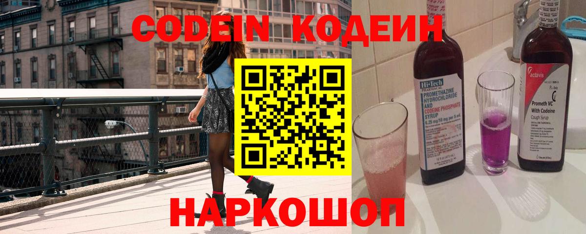 Шали  Кодеиновый сироп Lean Purple Drank  Вход с VPN  Codein напиток Lean (лин) 