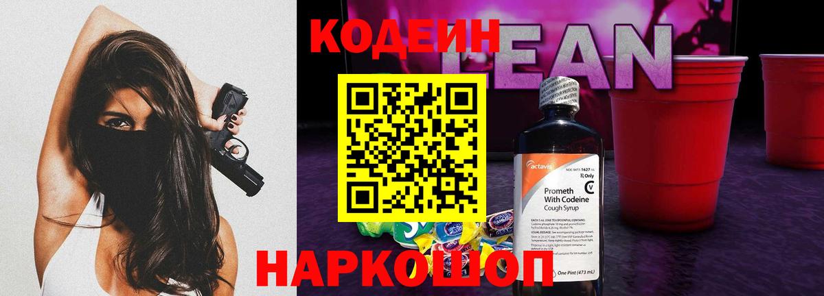 Кодеиновый сироп Lean напиток Lean (лин) Шали